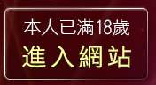 本人已滿18歲，離開彰化人聊天室二