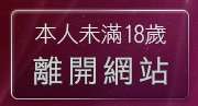 本人未滿18歲，離開彰化人聊天室二